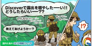 Google Discoverで本当に効く2つの最適化手法【SEOまとめ】 | 海外&国内SEO情報ウォッチ | Web担当者Forum