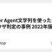 User Agent文字列を使ったブラウザ判定の事例 2022年版 - yigarashiのブログ