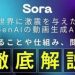【Sora】世界に激震を与えたOpenAIの動画生成AI！できることや仕組み、問題点まで徹底解説 | WEEL